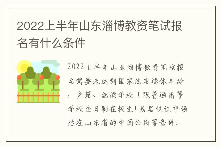 2022上半年山东淄博教资笔试报名有什么条件