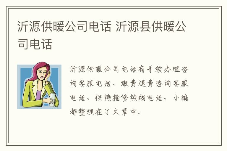 沂源供暖公司电话 沂源县供暖公司电话