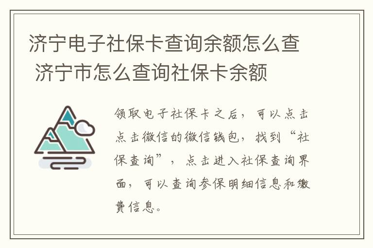 济宁电子社保卡查询余额怎么查 济宁市怎么查询社保卡余额