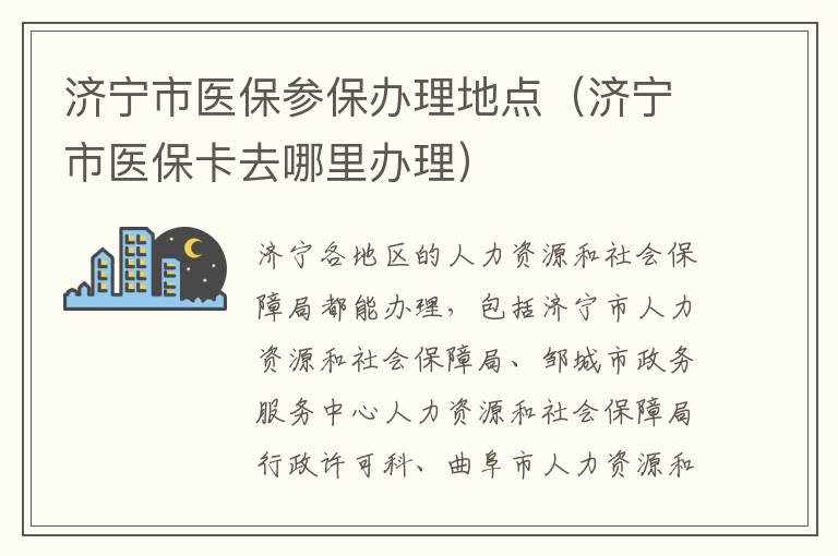 济宁市医保参保办理地点（济宁市医保卡去哪里办理）