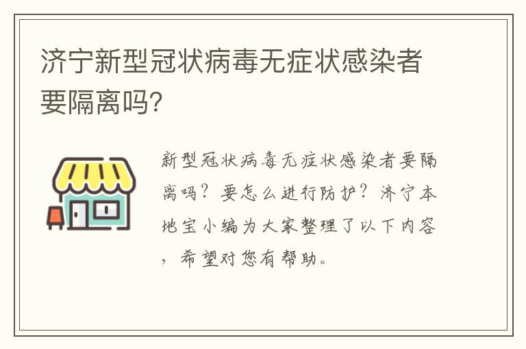 济宁新型冠状病毒无症状感染者要隔离吗？