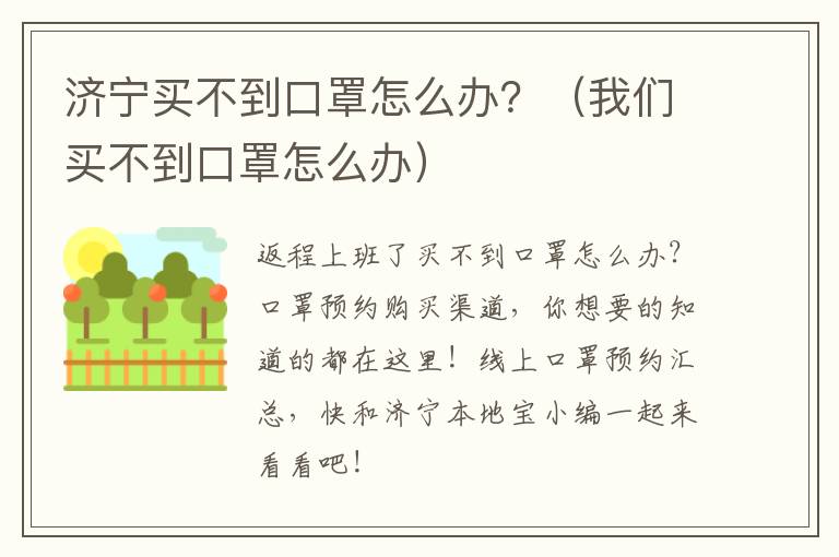 济宁买不到口罩怎么办？（我们买不到口罩怎么办）