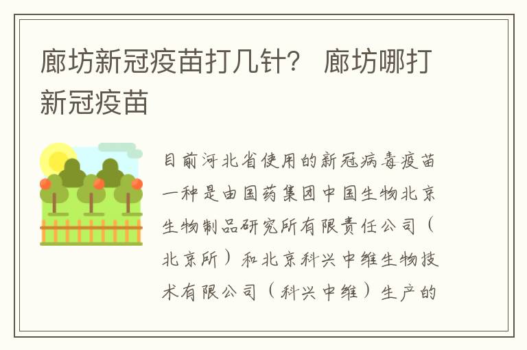 廊坊新冠疫苗打几针？ 廊坊哪打新冠疫苗