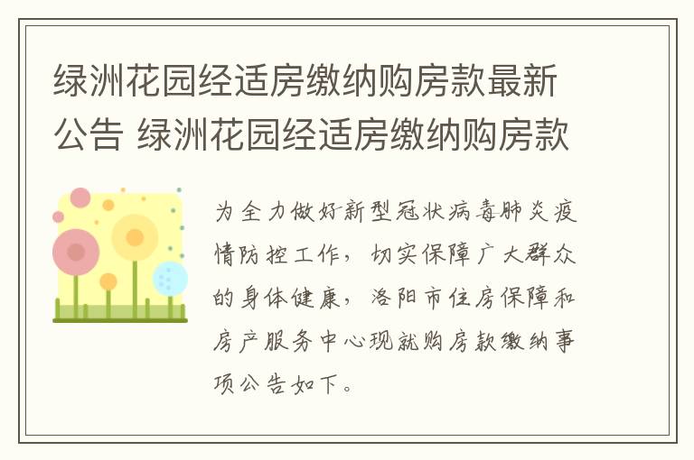 绿洲花园经适房缴纳购房款最新公告 绿洲花园经适房缴纳购房款最新公告查询