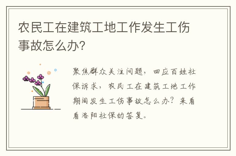 农民工在建筑工地工作发生工伤事故怎么办？