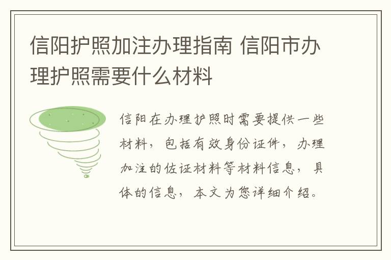 信阳护照加注办理指南 信阳市办理护照需要什么材料