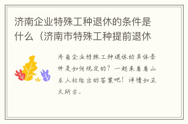 济南企业特殊工种退休的条件是什么（济南市特殊工种提前退休人员公示）