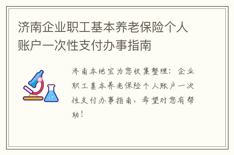 济南企业职工基本养老保险个人账户一次性支付办事指南