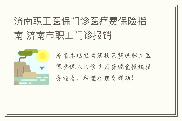 济南职工医保门诊医疗费保险指南 济南市职工门诊报销