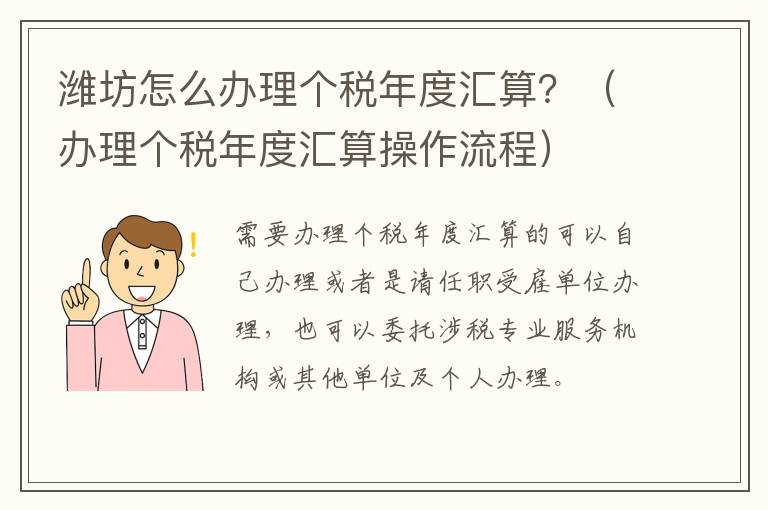 潍坊怎么办理个税年度汇算？（办理个税年度汇算操作流程）