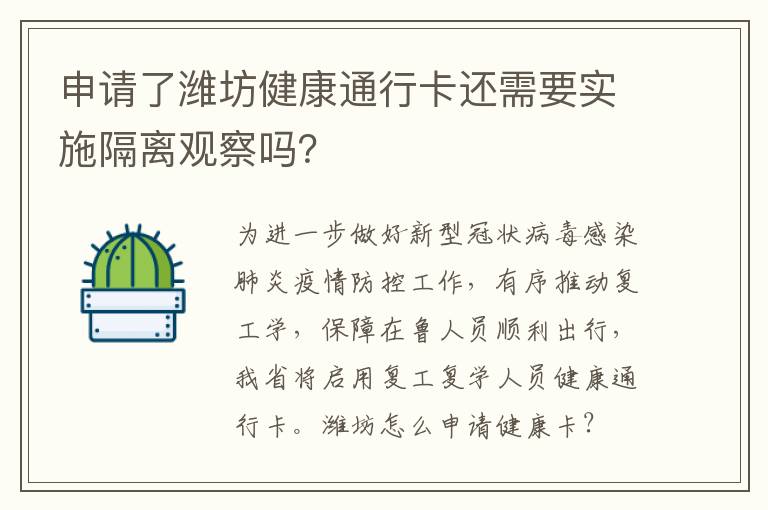 申请了潍坊健康通行卡还需要实施隔离观察吗？