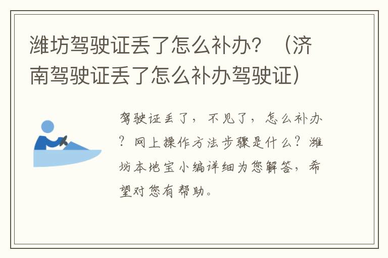 潍坊驾驶证丢了怎么补办？（济南驾驶证丢了怎么补办驾驶证）