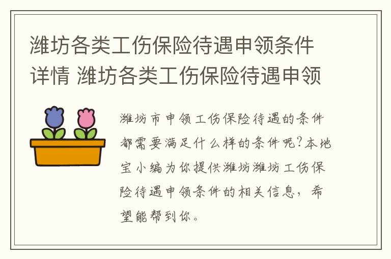 潍坊各类工伤保险待遇申领条件详情 潍坊各类工伤保险待遇申领条件详情查询