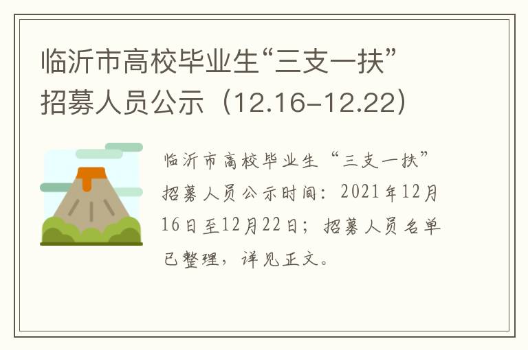 临沂市高校毕业生“三支一扶”招募人员公示（12.16-12.22）