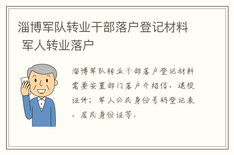 淄博军队转业干部落户登记材料 军人转业落户