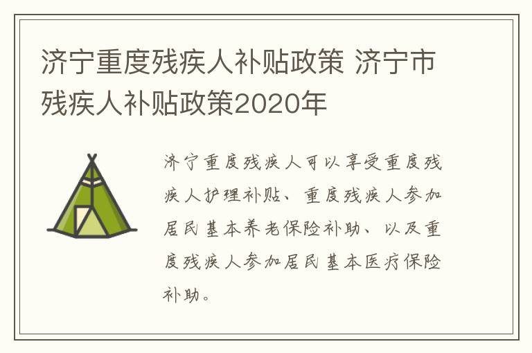 济宁重度残疾人补贴政策 济宁市残疾人补贴政策2020年