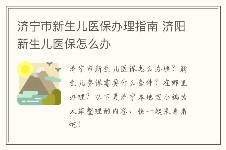 济宁市新生儿医保办理指南 济阳新生儿医保怎么办