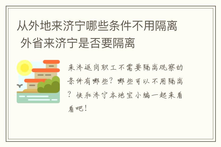 从外地来济宁哪些条件不用隔离 外省来济宁是否要隔离