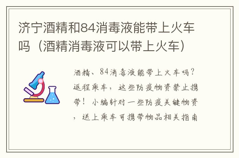 济宁酒精和84消毒液能带上火车吗（酒精消毒液可以带上火车）