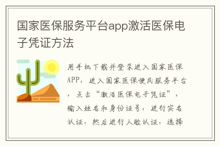 国家医保服务平台app激活医保电子凭证方法