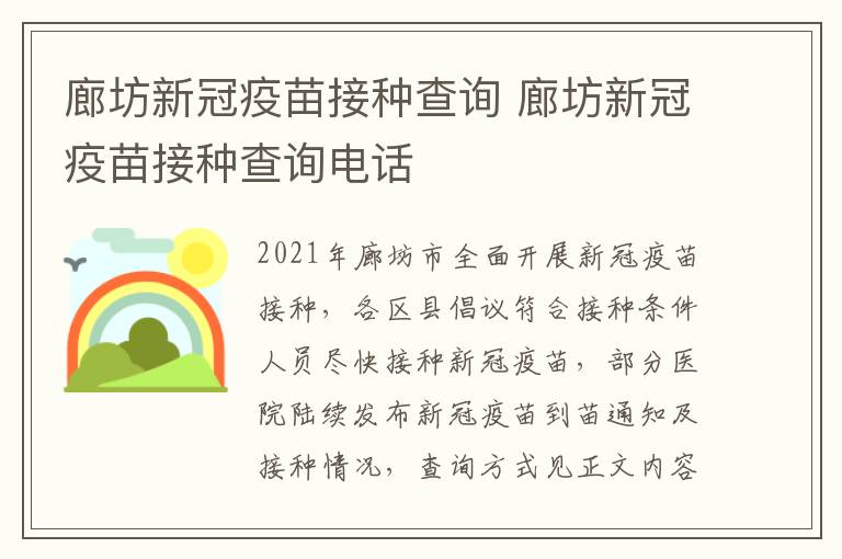 廊坊新冠疫苗接种查询 廊坊新冠疫苗接种查询电话