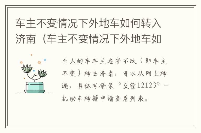 车主不变情况下外地车如何转入济南（车主不变情况下外地车如何转入济南牌照）