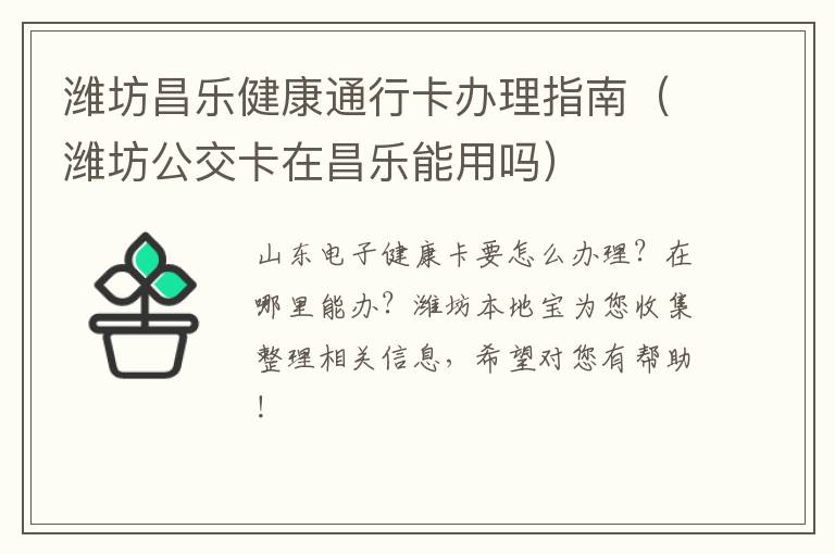 潍坊昌乐健康通行卡办理指南（潍坊公交卡在昌乐能用吗）