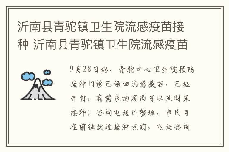 沂南县青驼镇卫生院流感疫苗接种 沂南县青驼镇卫生院流感疫苗接种时间