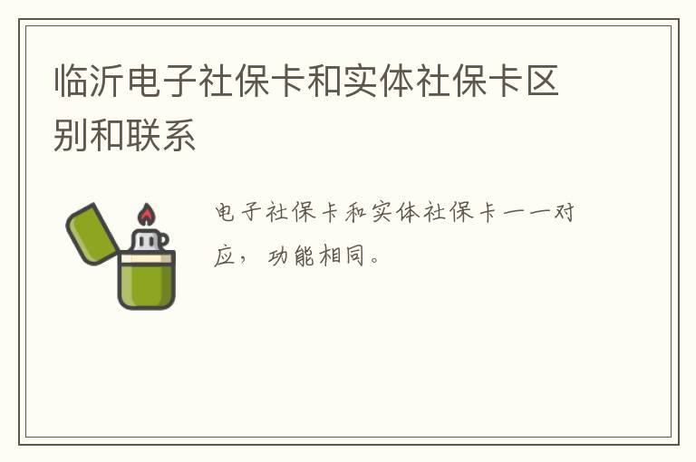 临沂电子社保卡和实体社保卡区别和联系