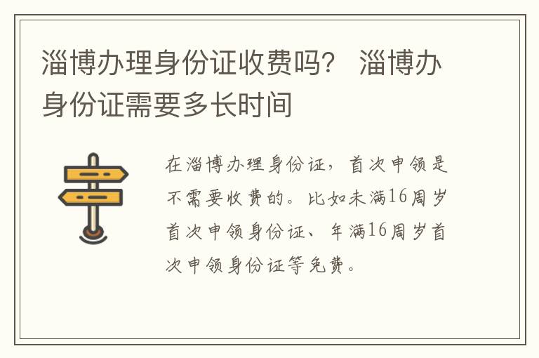 淄博办理身份证收费吗？ 淄博办身份证需要多长时间