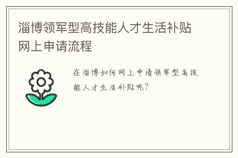 淄博领军型高技能人才生活补贴网上申请流程