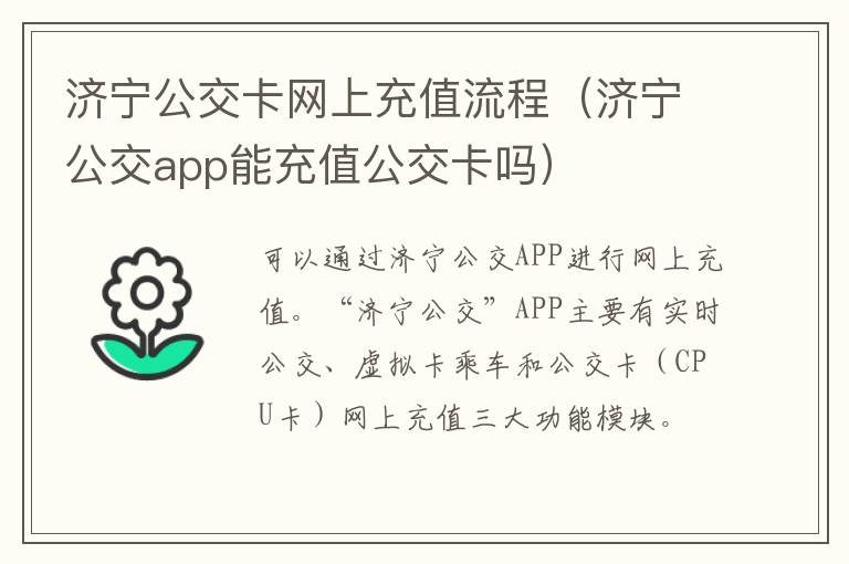 济宁公交卡网上充值流程（济宁公交app能充值公交卡吗）