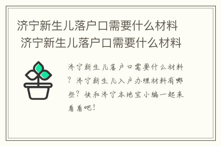 济宁新生儿落户口需要什么材料 济宁新生儿落户口需要什么材料和手续