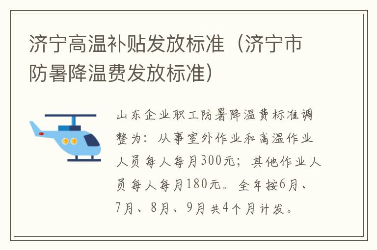 济宁高温补贴发放标准（济宁市防暑降温费发放标准）