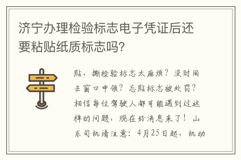 济宁办理检验标志电子凭证后还要粘贴纸质标志吗？