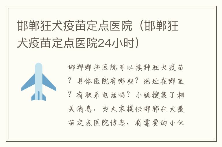 邯郸狂犬疫苗定点医院（邯郸狂犬疫苗定点医院24小时）