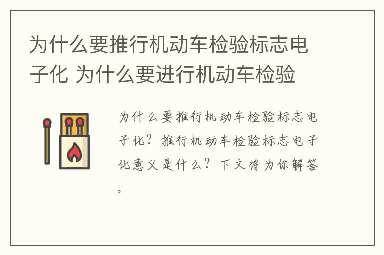 为什么要推行机动车检验标志电子化 为什么要进行机动车检验