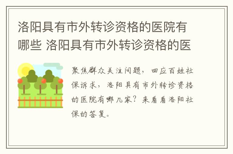 洛阳具有市外转诊资格的医院有哪些 洛阳具有市外转诊资格的医院有哪些医院