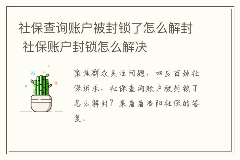 社保查询账户被封锁了怎么解封 社保账户封锁怎么解决