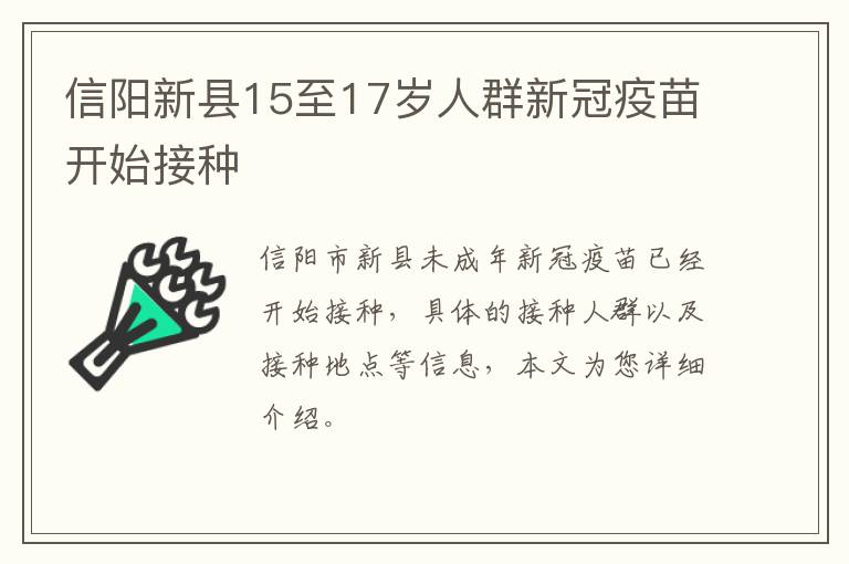 信阳新县15至17岁人群新冠疫苗开始接种