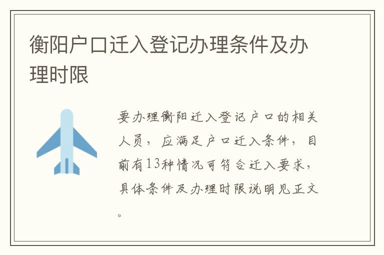 衡阳户口迁入登记办理条件及办理时限