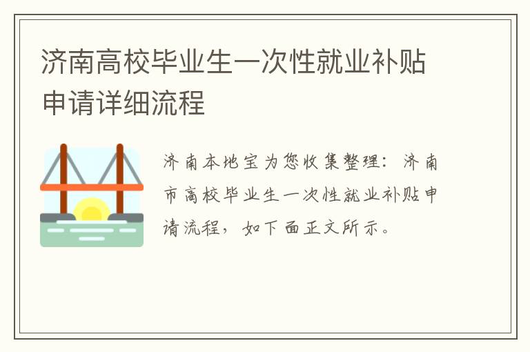 济南高校毕业生一次性就业补贴申请详细流程