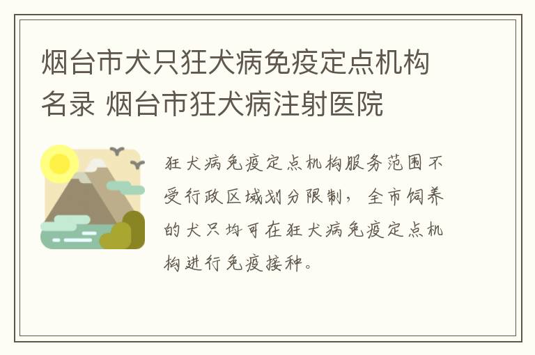 烟台市犬只狂犬病免疫定点机构名录 烟台市狂犬病注射医院