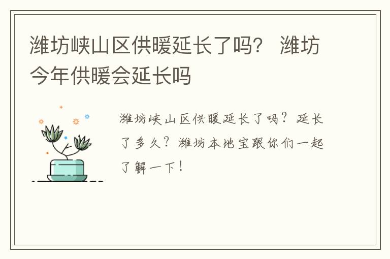 潍坊峡山区供暖延长了吗？ 潍坊今年供暖会延长吗