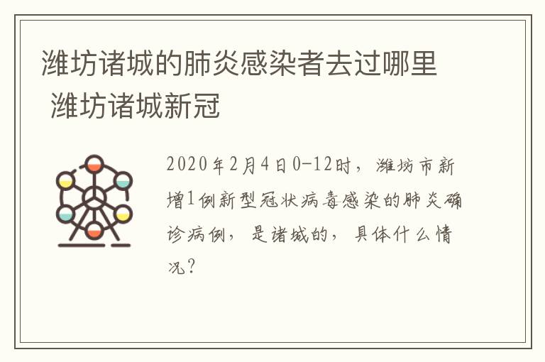 潍坊诸城的肺炎感染者去过哪里 潍坊诸城新冠