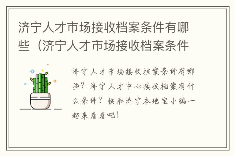 济宁人才市场接收档案条件有哪些（济宁人才市场接收档案条件有哪些呢）