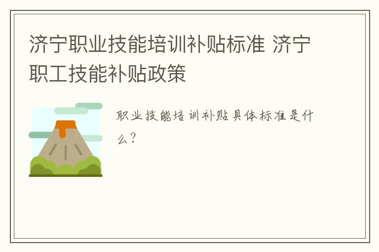 济宁职业技能培训补贴标准 济宁职工技能补贴政策