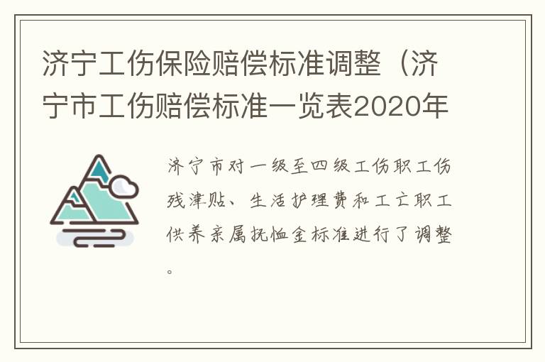 济宁工伤保险赔偿标准调整（济宁市工伤赔偿标准一览表2020年）