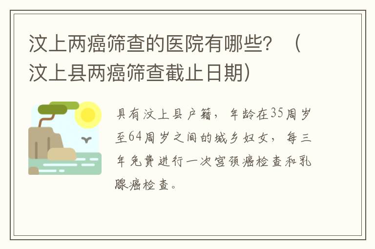 汶上两癌筛查的医院有哪些？（汶上县两癌筛查截止日期）