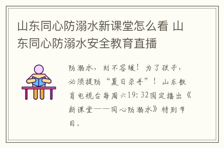 山东同心防溺水新课堂怎么看 山东同心防溺水安全教育直播